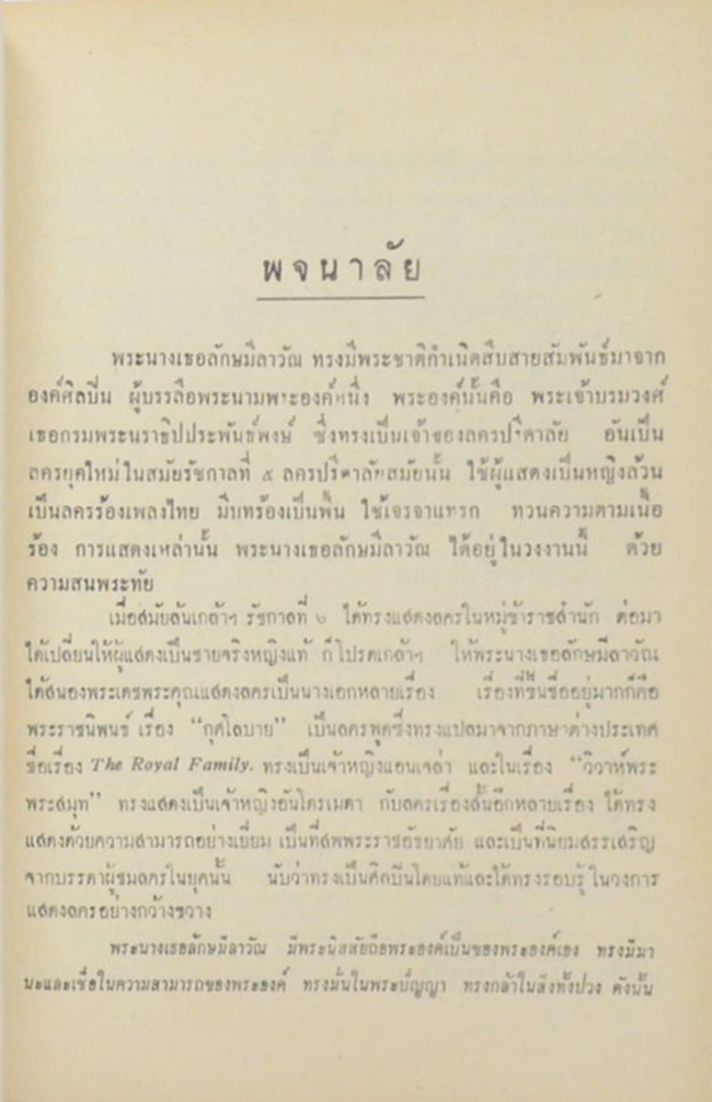 พระนิพนธ์บทละคร ของ ปัทมะ