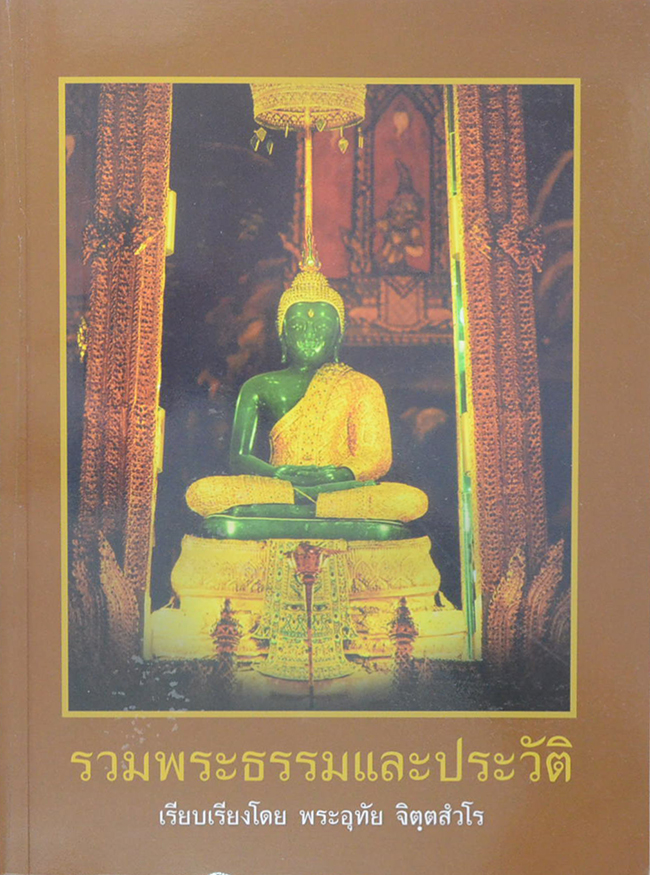 รวมพระธรรมและประวัติ