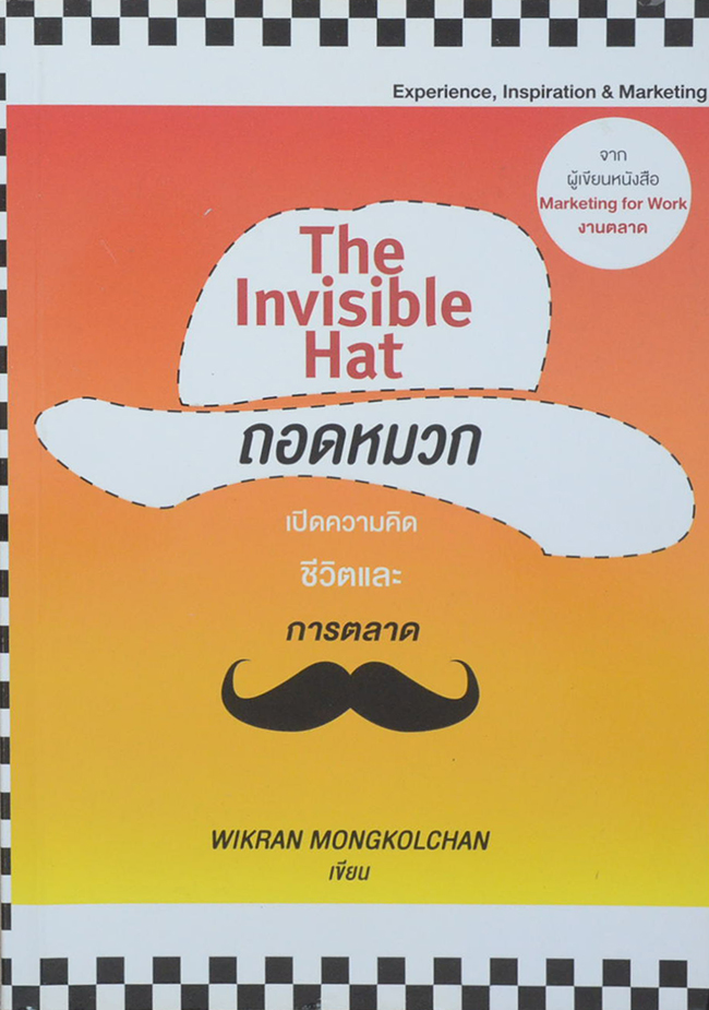 The Invisible Hat ถอดหมวก เปิดความคิด ชีวิตและการตลาด