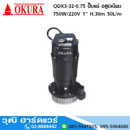 OKURA QDX3-32-0.75 ปั๊มแช่ อลูมิเนียม 750W/220V 1" H.30m 50L/m