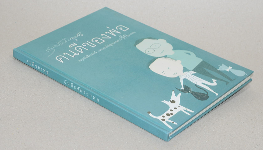 คนดีของพ่อ...บันทึกรักจากพ่อ