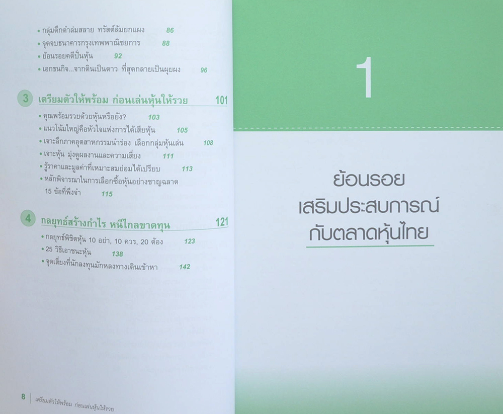 เตรียมตัวให้พร้อมก่อนเล่นหุ้นให้รวย