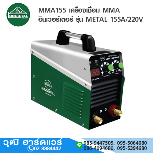 LONGWELL MMA155 เครื่องเชื่อม MMA อินเวอร์เตอร์ รุ่น METAL 155A/220V
