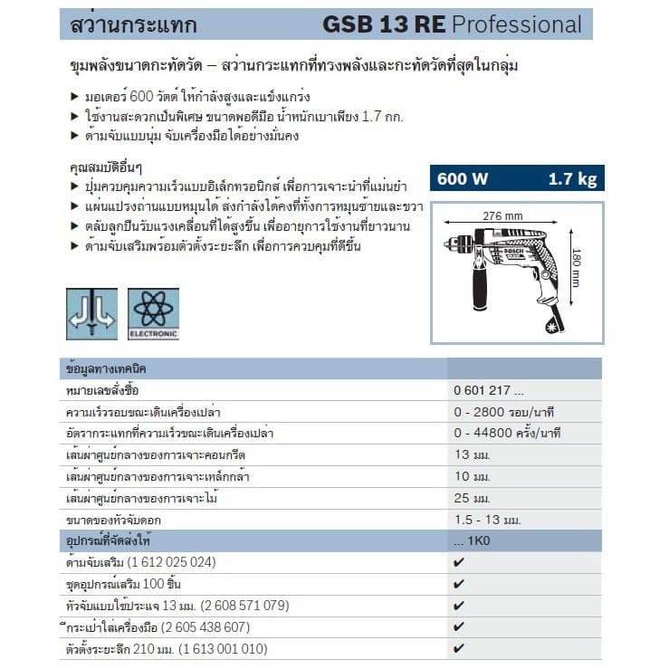 BOSCH GSB 13RE สว่านกระแทก 13mm 650W ซ้าย-ขวา พร้อมอุปกรณ์ 100ชิ้น