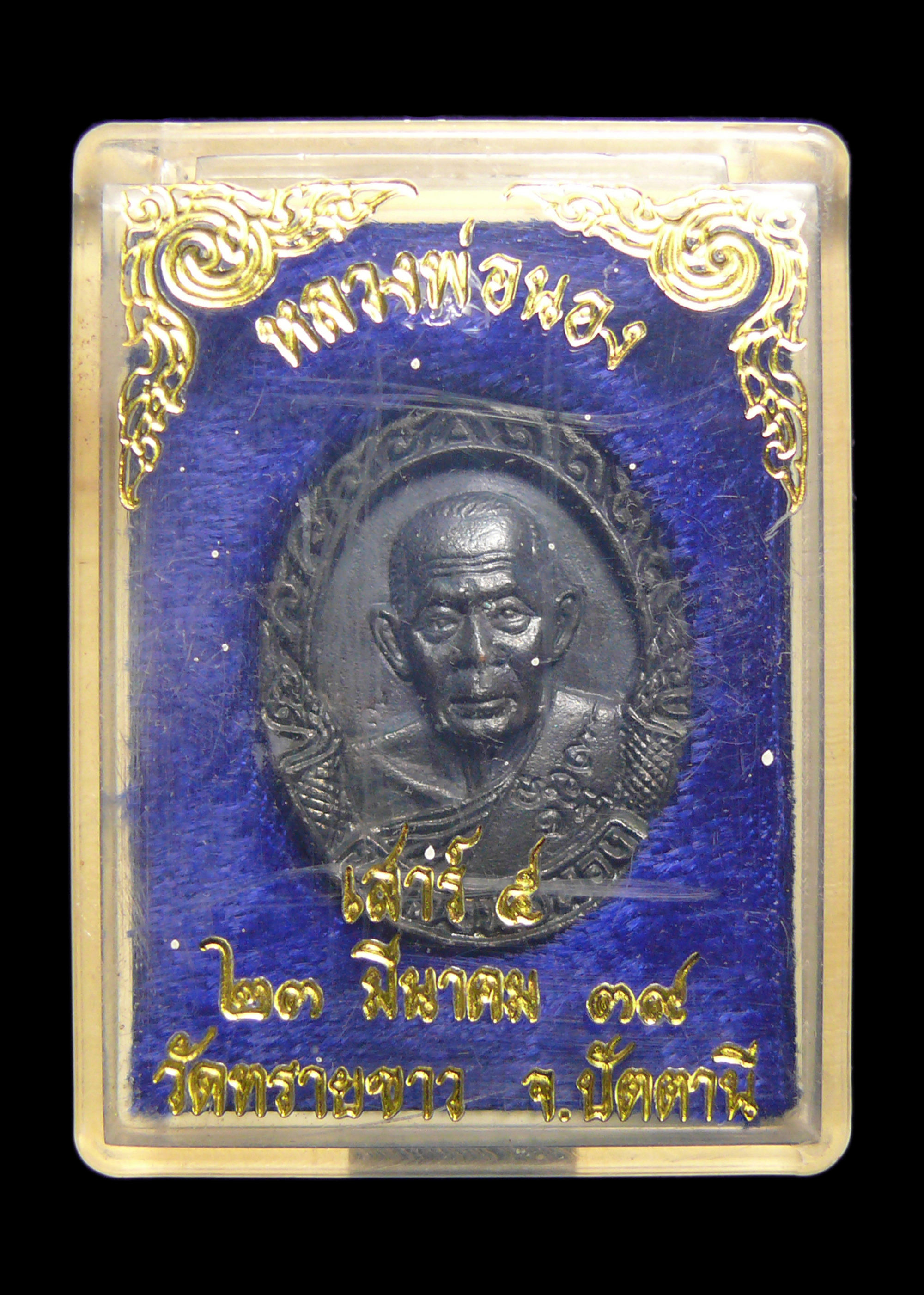 เหรียญหล่ออาจารย์นอง รุ่นเสาร์5 หลังตราปีกาญจนาภิเษก วัดทรายขาว จ.ปัตตานี ปี2539 พร้อมกล่อง