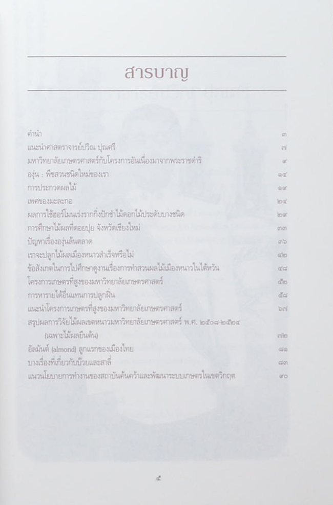 สารัตถวิชาการ ศาสตราจารย์ปวิณ ปุณศรี