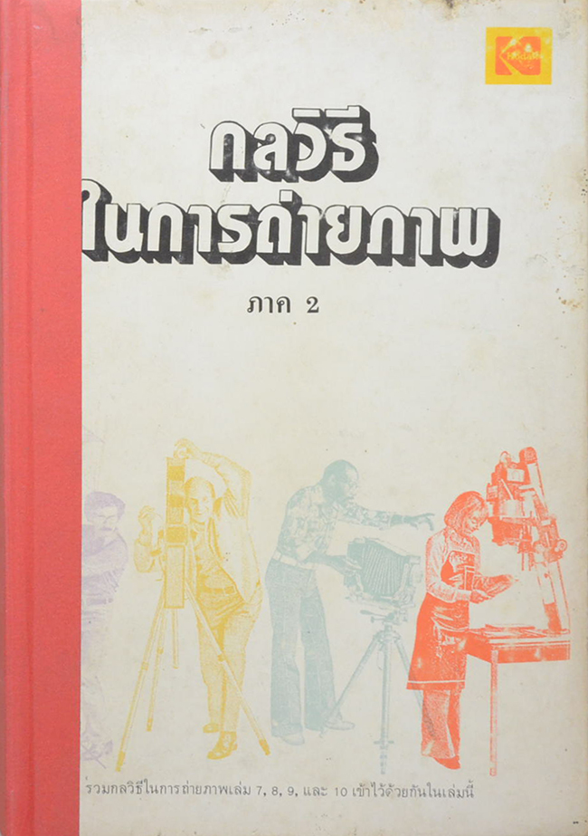 กลวิธีในการถ่ายภาพ (ภาค 2)