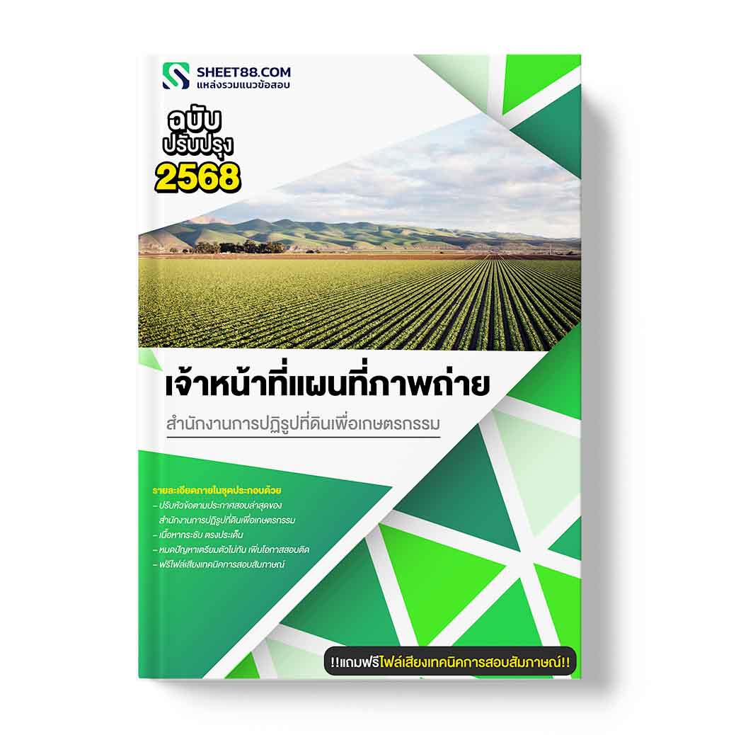 แนวข้อสอบ เจ้าหน้าที่แผนที่ภาพถ่าย สำนักงานการปฏิรูปที่ดินเพื่อเกษตรกรรม