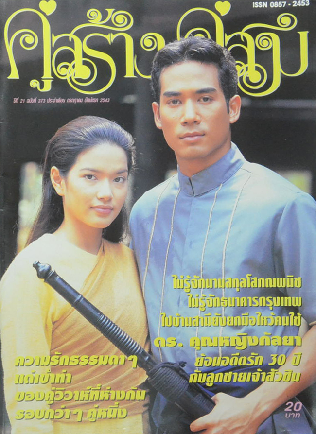 รวมคู่สร้าง-คู่สม ปีที่ 21 (2 เล่ม)