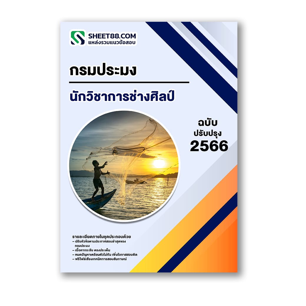 แนวข้อสอบ นักวิชาการช่างศิลป์ กรมประมง