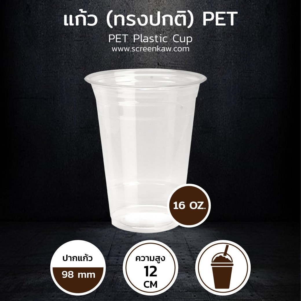 แก้วพลาสติก ทรงปกติ เนื้อ PET ขนาด 16 oz.