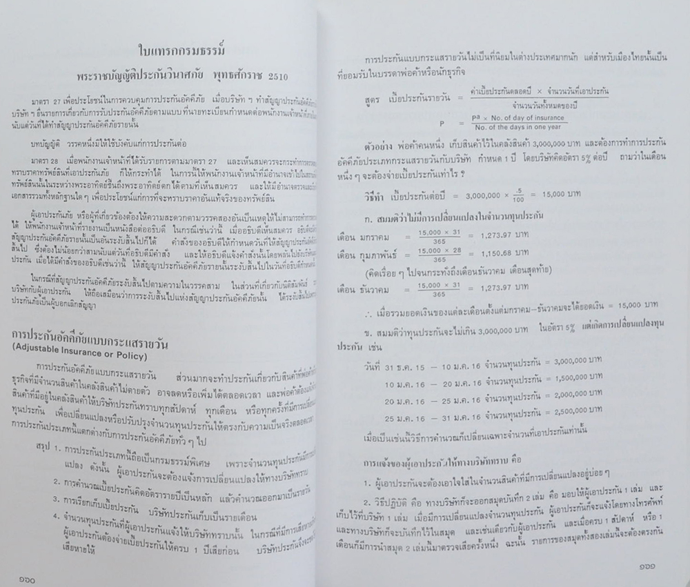 ศาสตราจารย์วิรัช ณ สงขลา (หลักการประกันวินาศภัย)