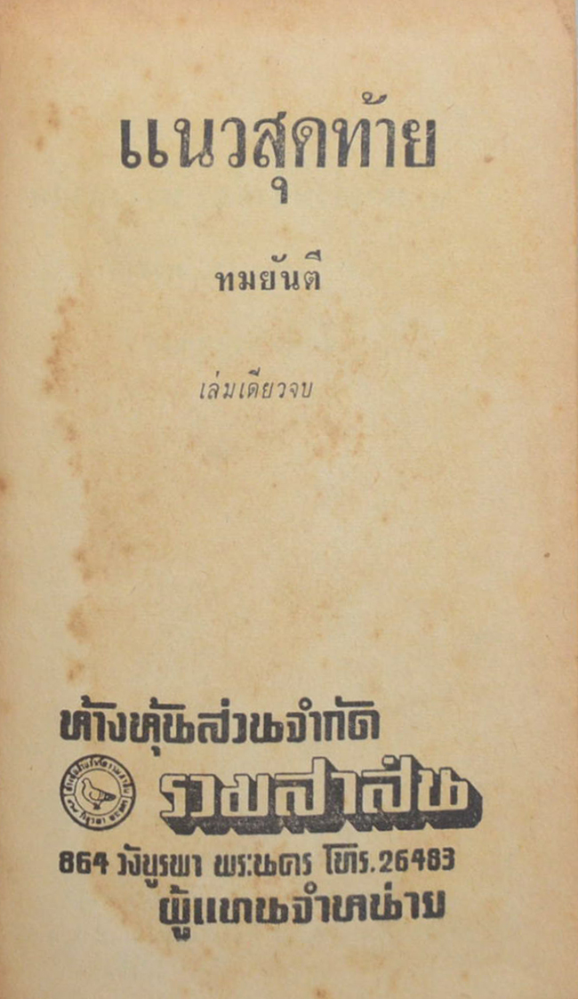 แนวสุดท้าย (เล่มเดียวจบ)