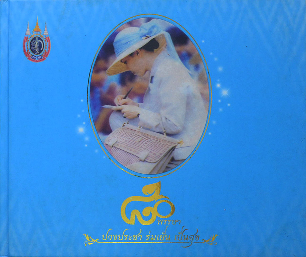 80 พรรษา ปวงประชา ร่มเย็น เป็นสุข (พร้อม CD)