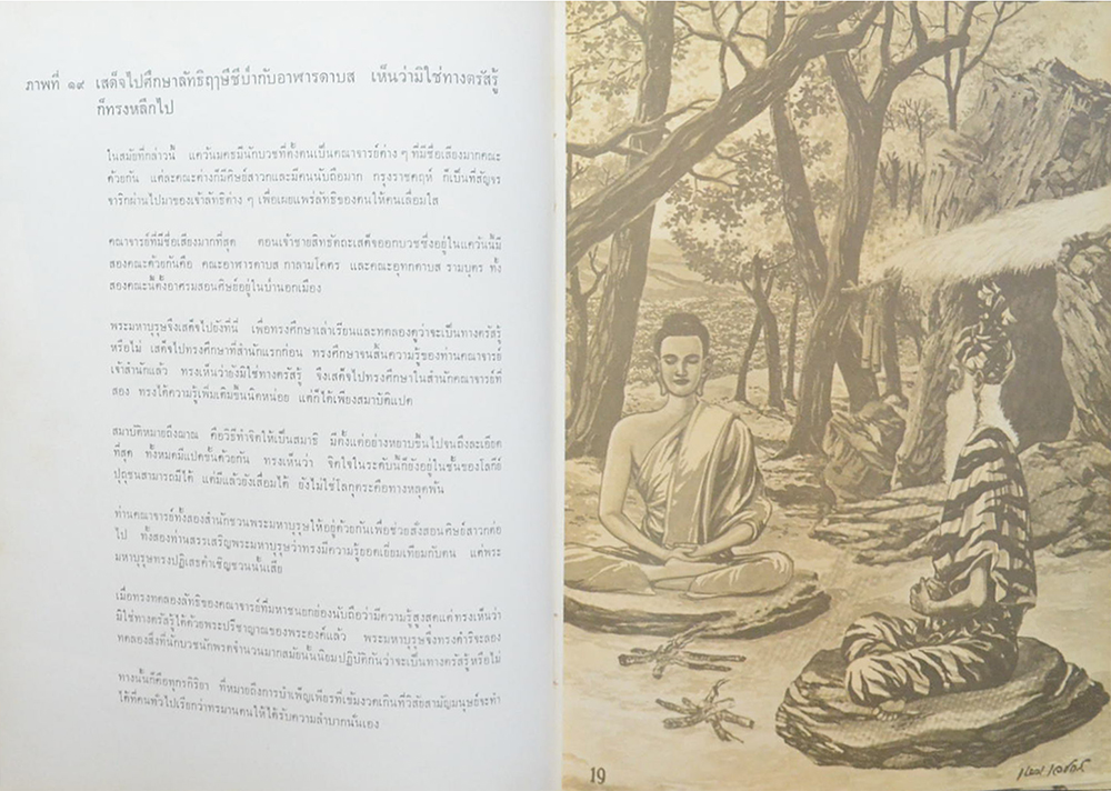 ภาพพระปฐมสมโพธิ (ฝีมือ เหม เวชกร)