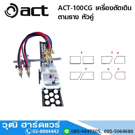 ACT-100CG เครื่องตัดเดินตามราง หัวคู่
