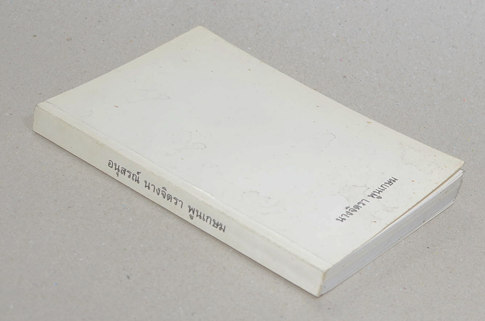 นางจิตรา พูนเกษม (เนปาล ชาติภูมิของพระพุทธเจ้า)