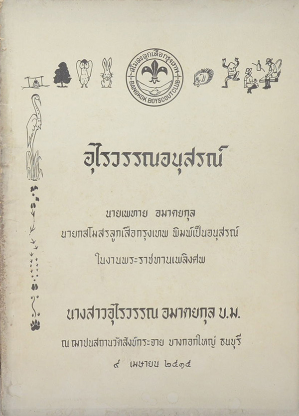 อุไรวรรณอนุสรณ์ (สุภาษิตพระร่วง)