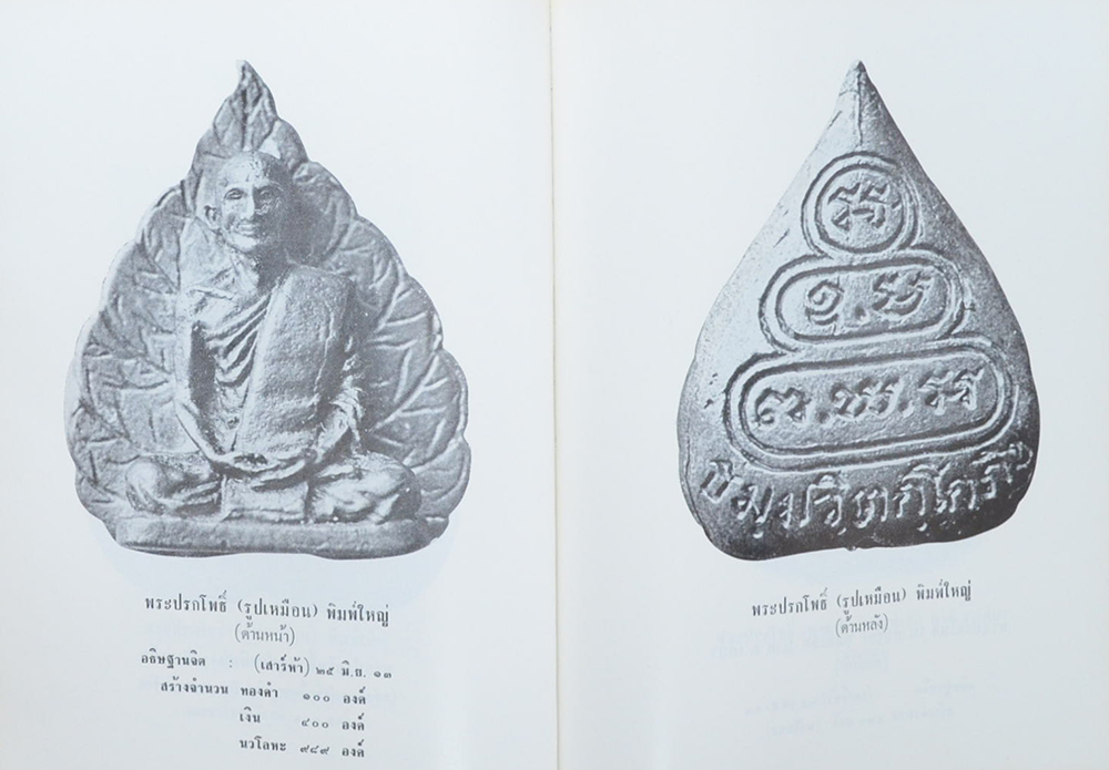 ภาพพระเครื่องและประวัติท่านธมฺมวิตกฺโก ภิกฺขุ