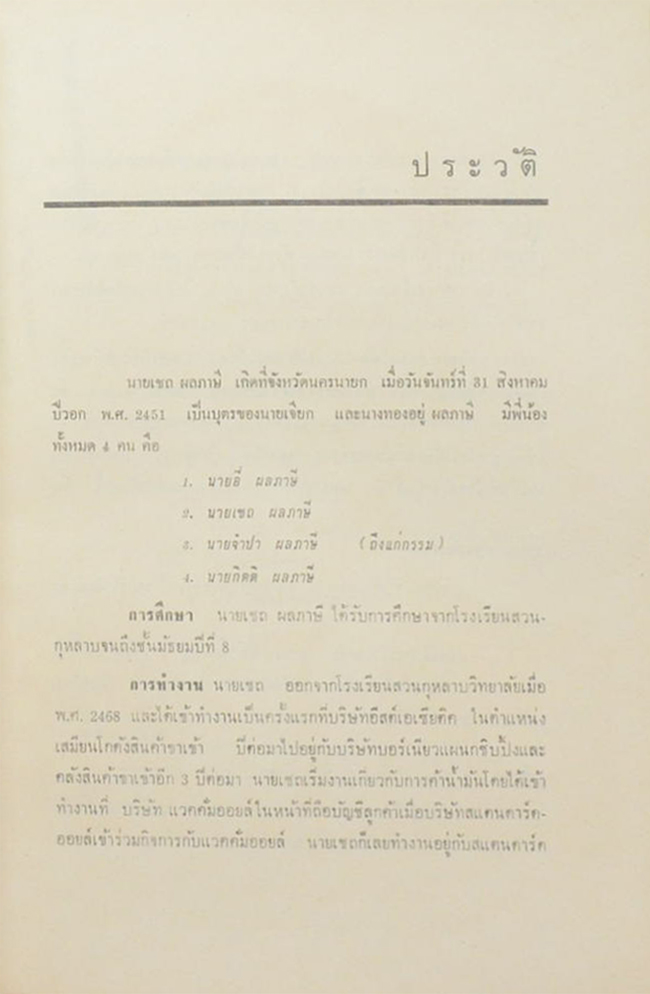 นายเชถ ผลภาษี (ศิลปการขาย)