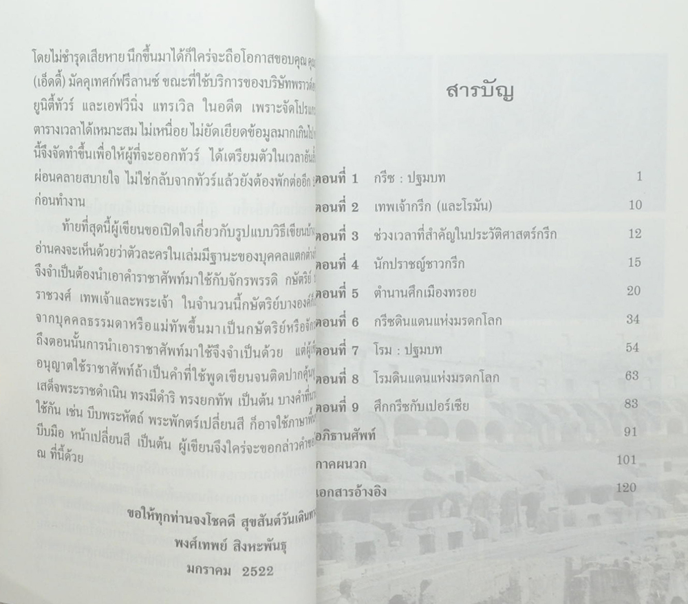 กรีก-โรมัน ยุคโบราณ