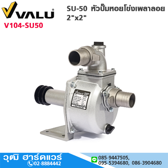 VALU SU-50 หัวปั๊มหอยโข่งเพลาลอย 2"x2"