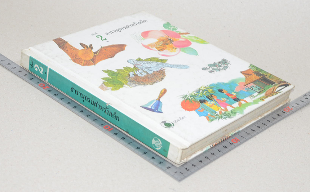 สารานุกรมสำหรับเด็ก (เล่มที่ 2 B)