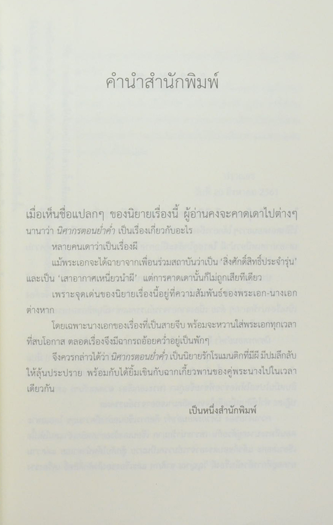 นิศากรตอนย่ำค่ำ