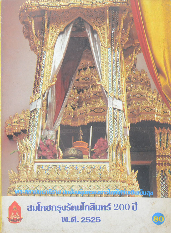 สมโภชกรุงรัตนโกสินทร์ 200 ปี พ.ศ. 2525