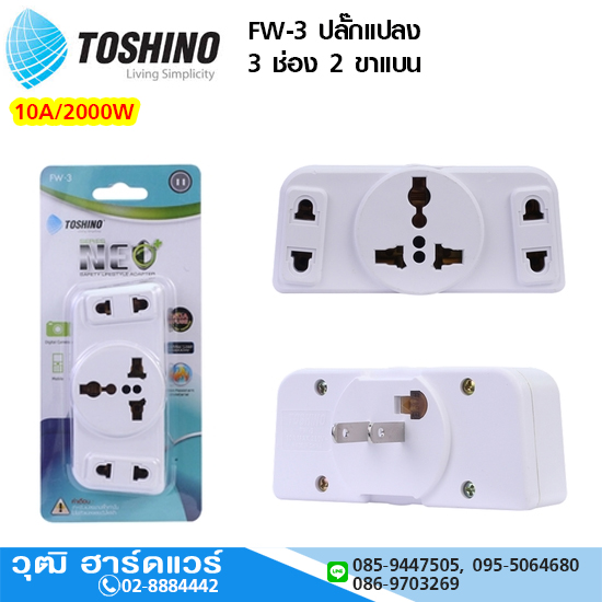 TOSHINO FW-3 ปลั๊กแปลง 3 ช่อง 2 ขาแบน 10A/2200W (มีฟิวส์)