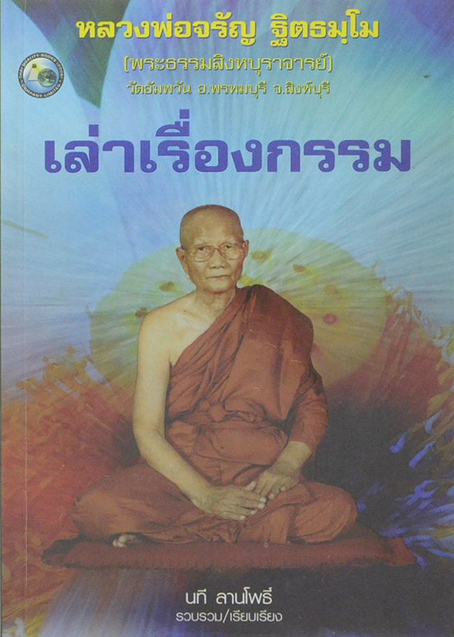 หลวงพ่อจรัญ ฐิตธมฺโม เล่าเรื่องกรรม (ขายตามสภาพ)