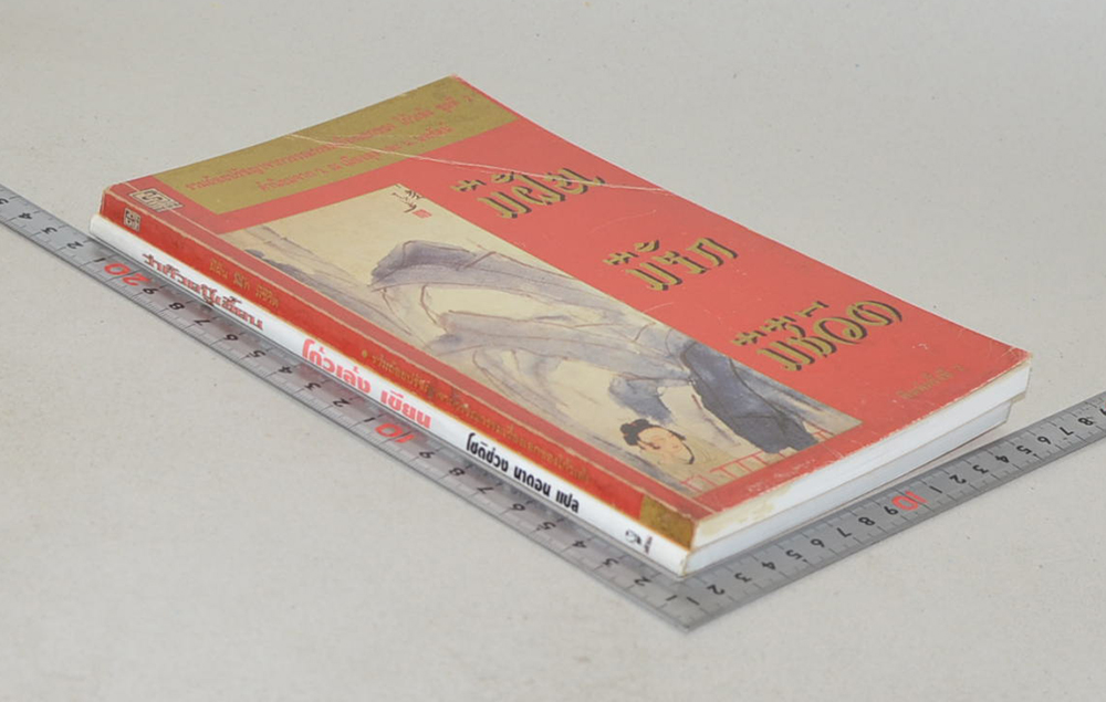 รวมเรื่อง (2 เล่ม)