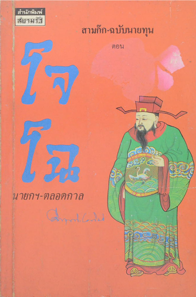 สามก๊ก- ฉบับนายทุน โจโฉ นายกฯ-ตลอดกาล