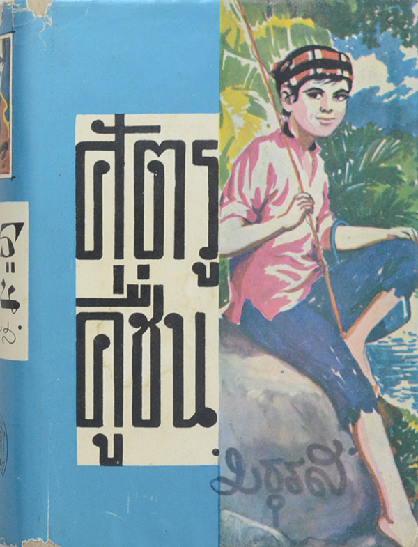 ศัตรูคู่ชื่น (เล่ม 2 / เล่มเล็ก / ไม่จบ)