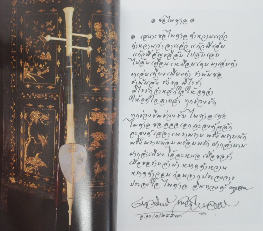 นายไพศาล อินทวงศ์ (คนซอสามสายที่สำคัญแห่งกรุงรัตนโกสินทร์)