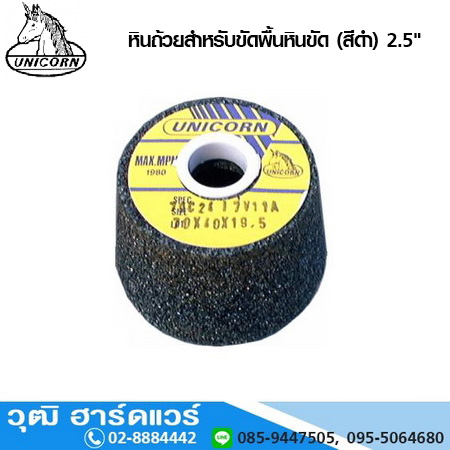 UNICORN หินถ้วยสำหรับขัดพื้นหินขัด (สีดำ) 2.5นิ้ว