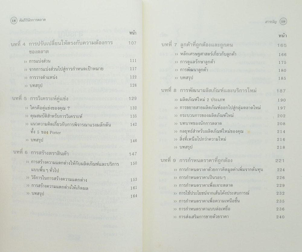 คัมภีร์นักการตลาด