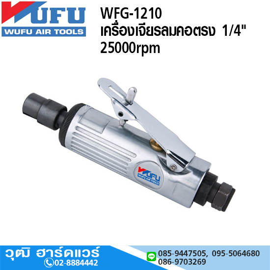 WUFU WFG-1210 เครื่องเจียรลมคอตรง 1/4" 25000rpm