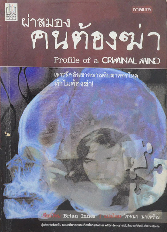 ผ่าสมองคนต้องฆ่า