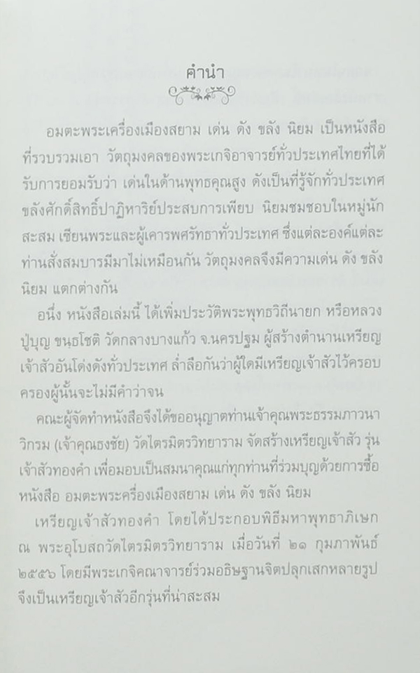 อมตะพระเครื่องเมืองสยาม “เด่น ดัง ขลัง นิยม”