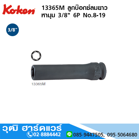 KOKEN 13365M ลูกบ๊อกซ์ลมยาว หามุม 3/8" 6P No.8 - 19