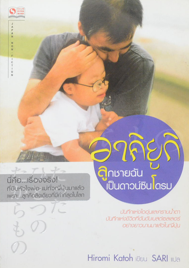 อาคิยูกิ ลูกชายฉันเป็นดาวน์ซินโดรม
