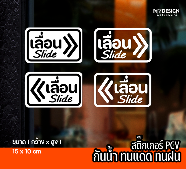 สตื๊กเกอร์ข้อความ เลื่อน Slide ชุด2 ชิ้ิน ติดหน้าร้าน ประตู หน้าต่าง