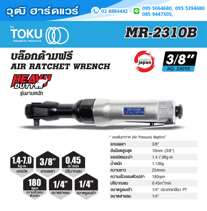 TOKU MR-2310B ด้ามฟรีลม 3/8" 180rpm