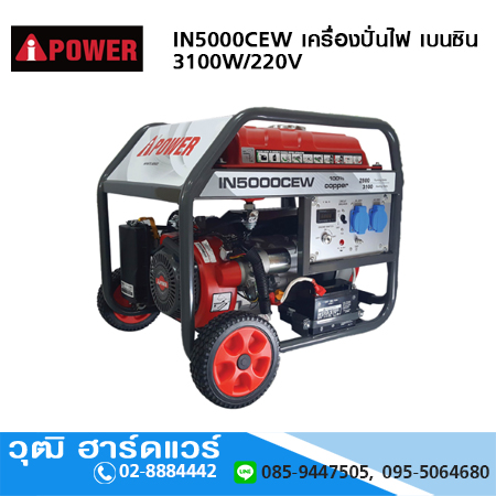 AIPOWER IN5000CEW เครื่องปั่นไฟ เบนซิน 3100W/220V