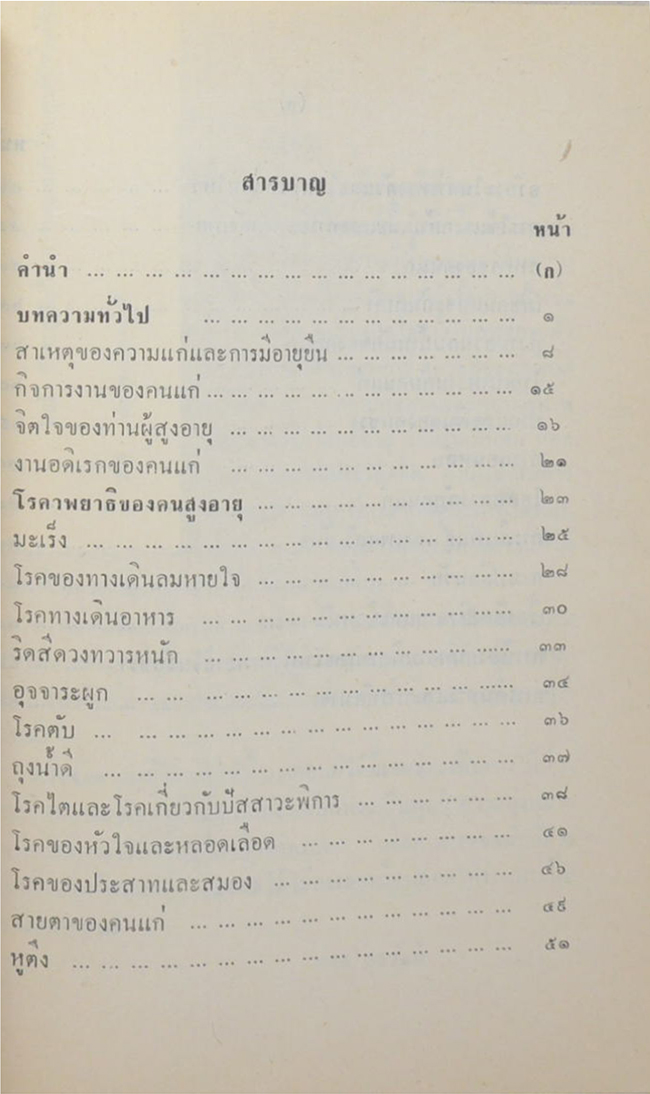 นายชด ดิสถาพร (เรื่องของคนแก่)