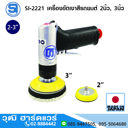 SHINANO SI-2221 เครื่องขัดเงาสีรถยนต์ 2นิ้ว, 3นิ้ว