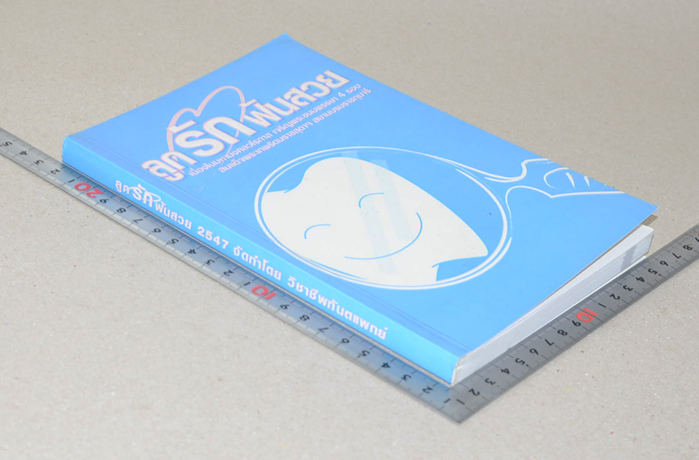 ลูกรักฟันสวย