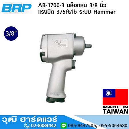 BRP AB-1700-3 บล็อกลม 3/8 นิ้ว แรงบิด 375 ft/lb ระบบ Hammer