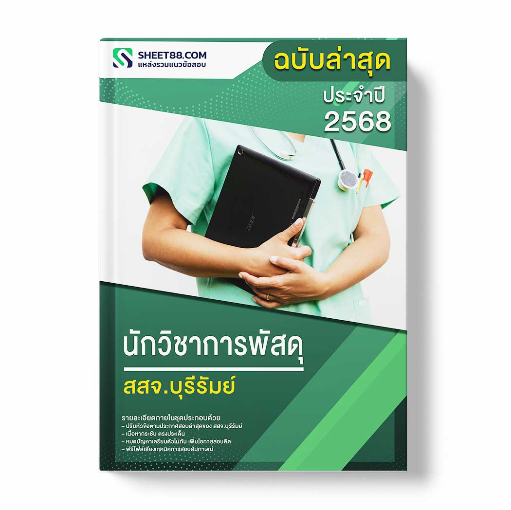 แนวข้อสอบ นักวิชาการพัสดุ สสจ.บุรีรัมย์